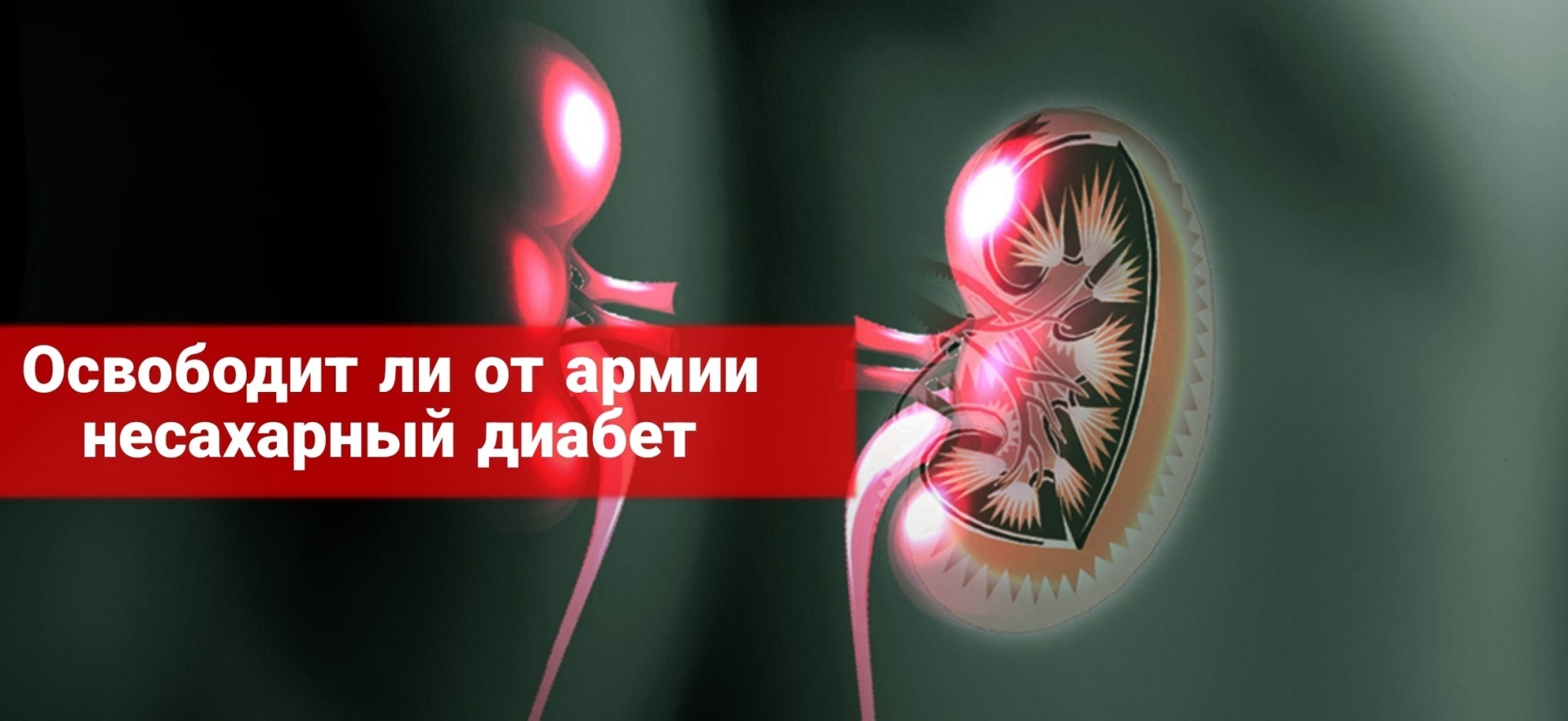 Освободит ли от армии несахарный диабет