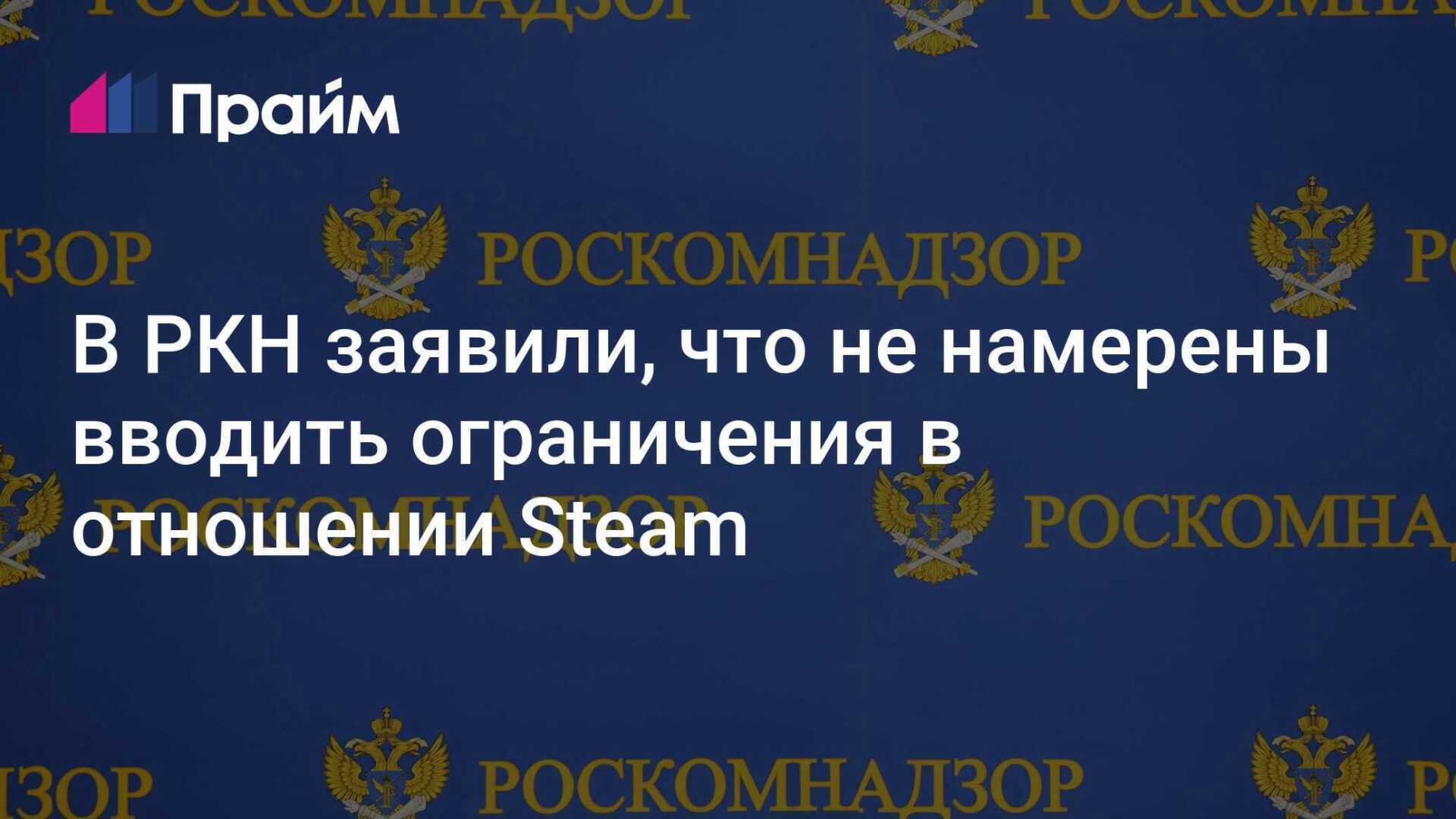 Геймеры выдохнули. Роскомнадзор пока не планирует вводить ограничений в отношении Steam