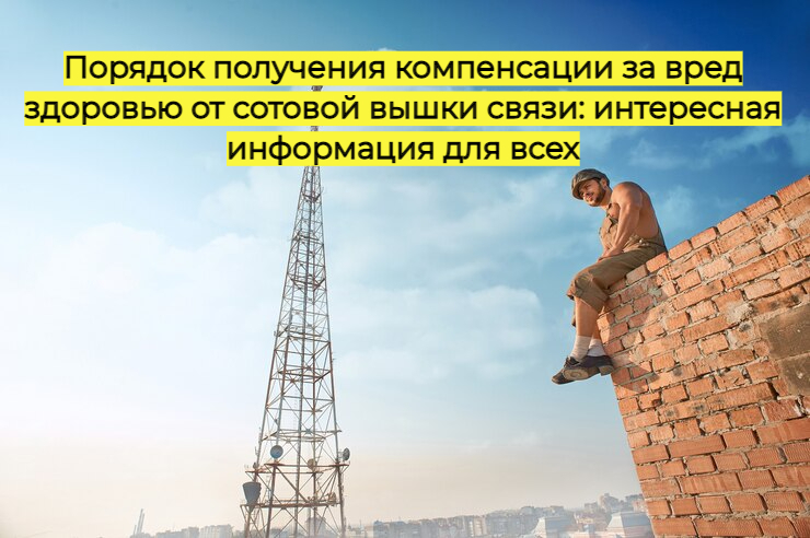 Порядок получения компенсации за вред здоровью от сотовой вышки связи: интересная информация для всех