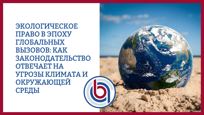Экологическое право в эпоху глобальных вызовов: как законодательство отвечает на угрозы климата и окружающей среды