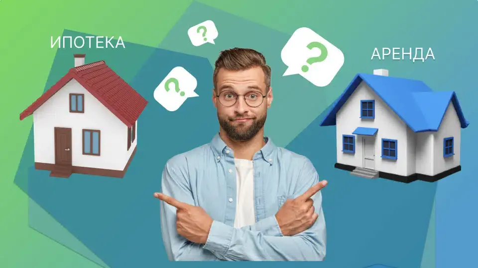 Аренда или ипотека, в наше не простое время.