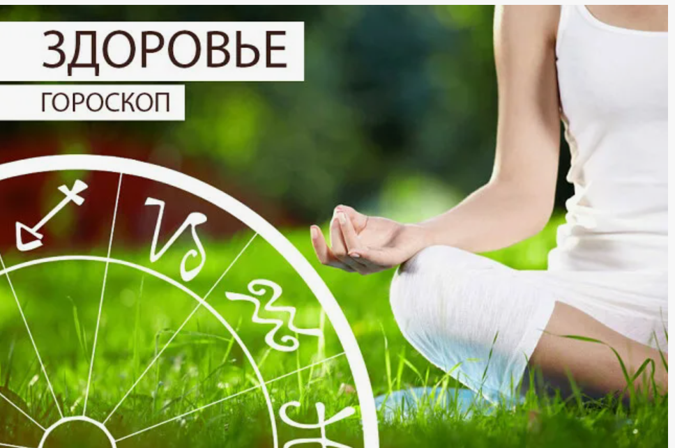 Гороскоп здоровья для всех на сегодня