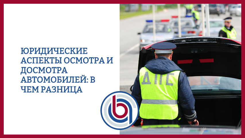 Юридические аспекты осмотра и досмотра автомобилей: В чем Разница
