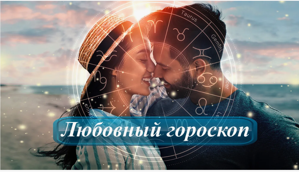 Любовный гороскоп на неделю