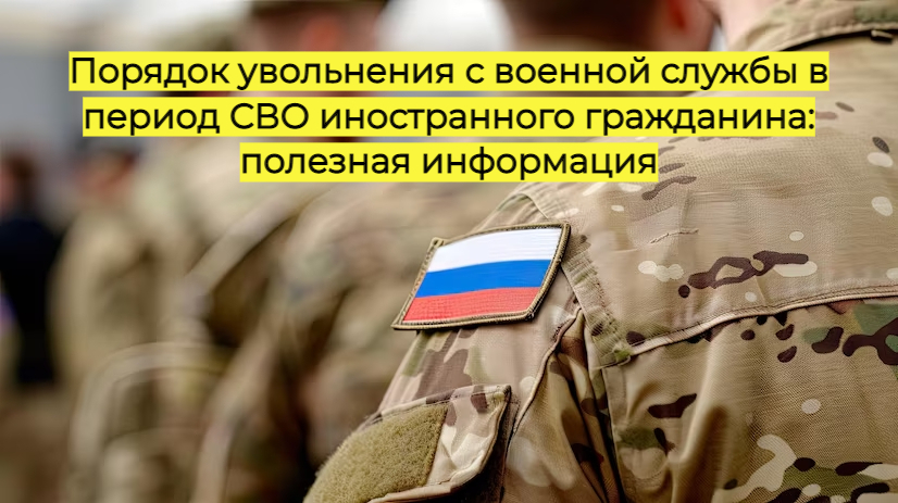 Порядок увольнения с военной службы в период СВО иностранного гражданина: полезная информация