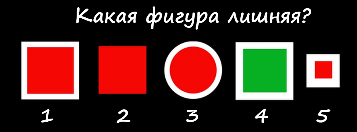 Найдите лишнюю фигуру