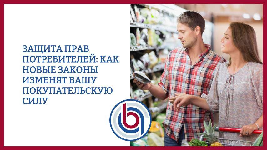 Защита прав потребителей: Как новые законы изменят вашу покупательскую силу