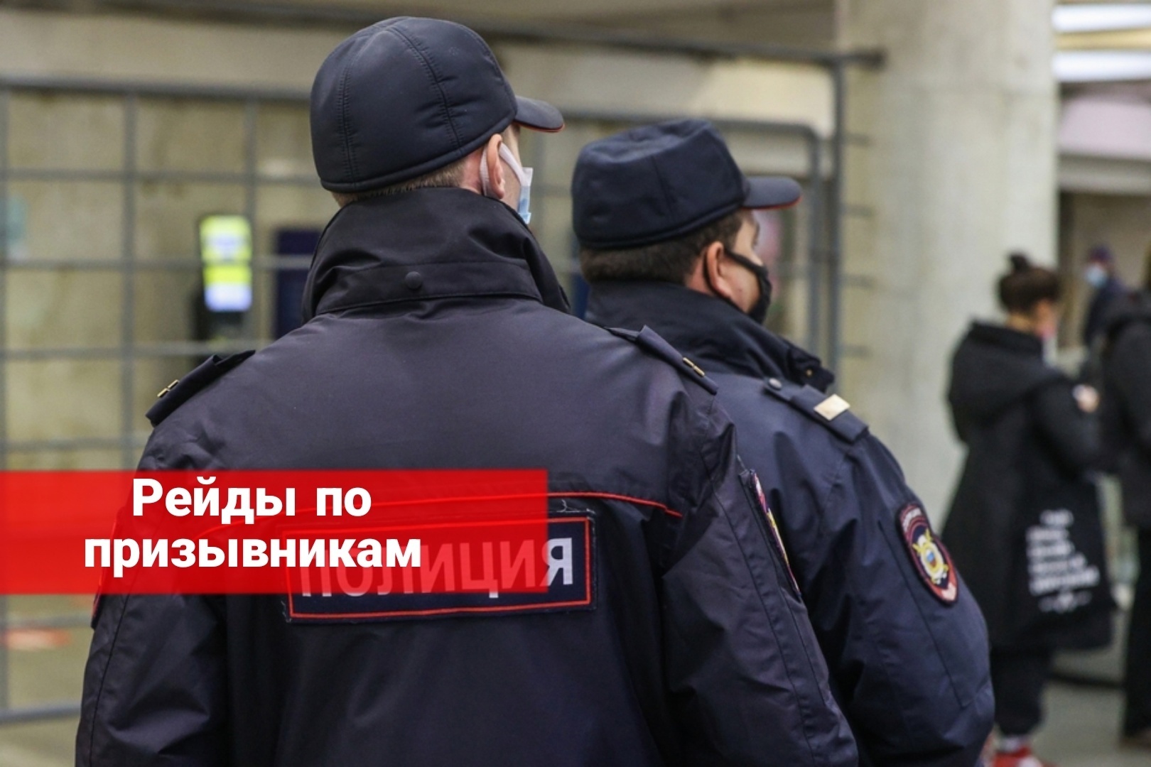 Рейды по призывникам Что делать