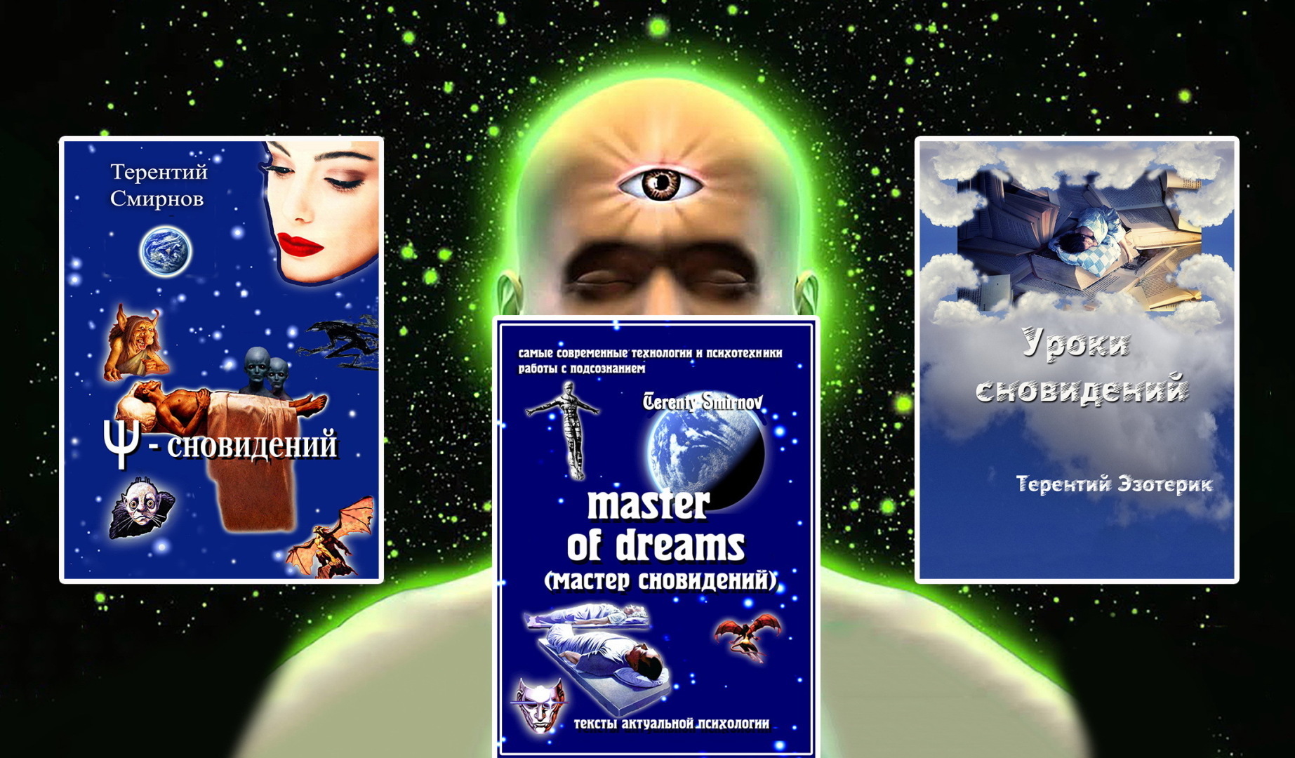Современная методология обретения реального ясновидения по своим снам - "Мастер сновидений"!