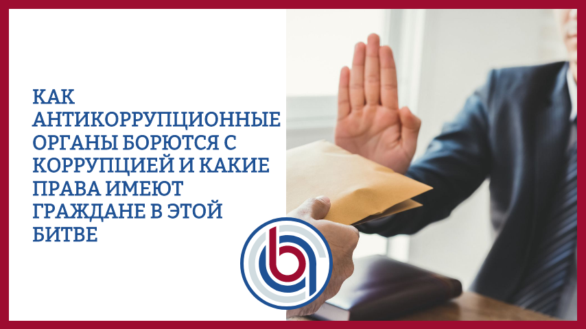 Как антикоррупционные органы борются с коррупцией и какие права имеют граждане в этой битве