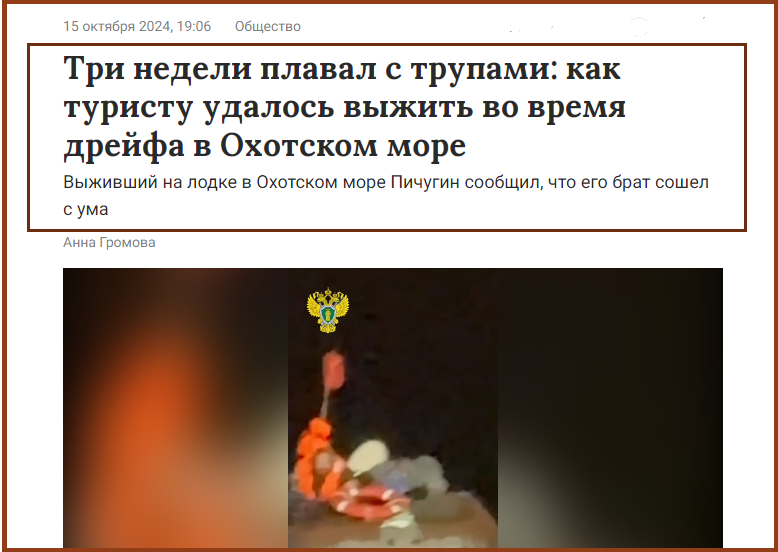 ⚡️Двое спутников не выжили🙏В Охотском море спасли мужчину, дрейфовавшего на лодке больше двух месяцев❗️