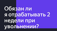 Когда можно уволиться без двухнедельной отработки?
