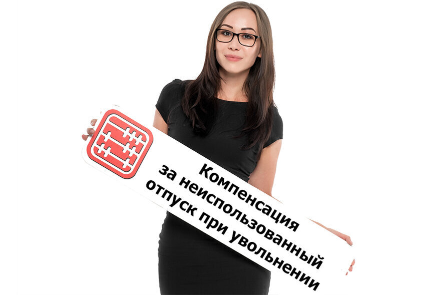 Как рассчитывается компенсация за неиспользованный отпуск?