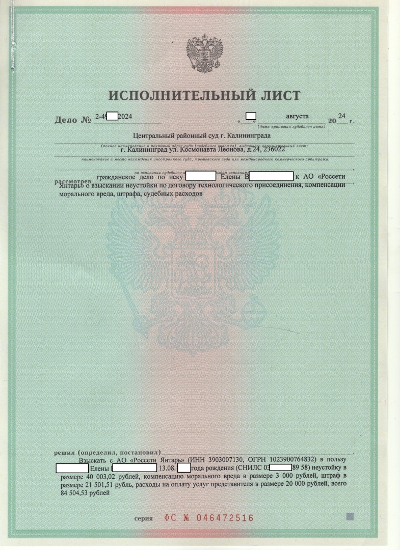 64 000 рублей «заработал» клиент на АО «Россети Янтарь», которое нарушило срок на подключение к электросетям