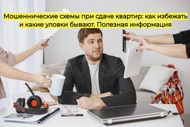 Мошеннические схемы при сдаче квартир: как избежать и какие уловки бывают. Полезная информация