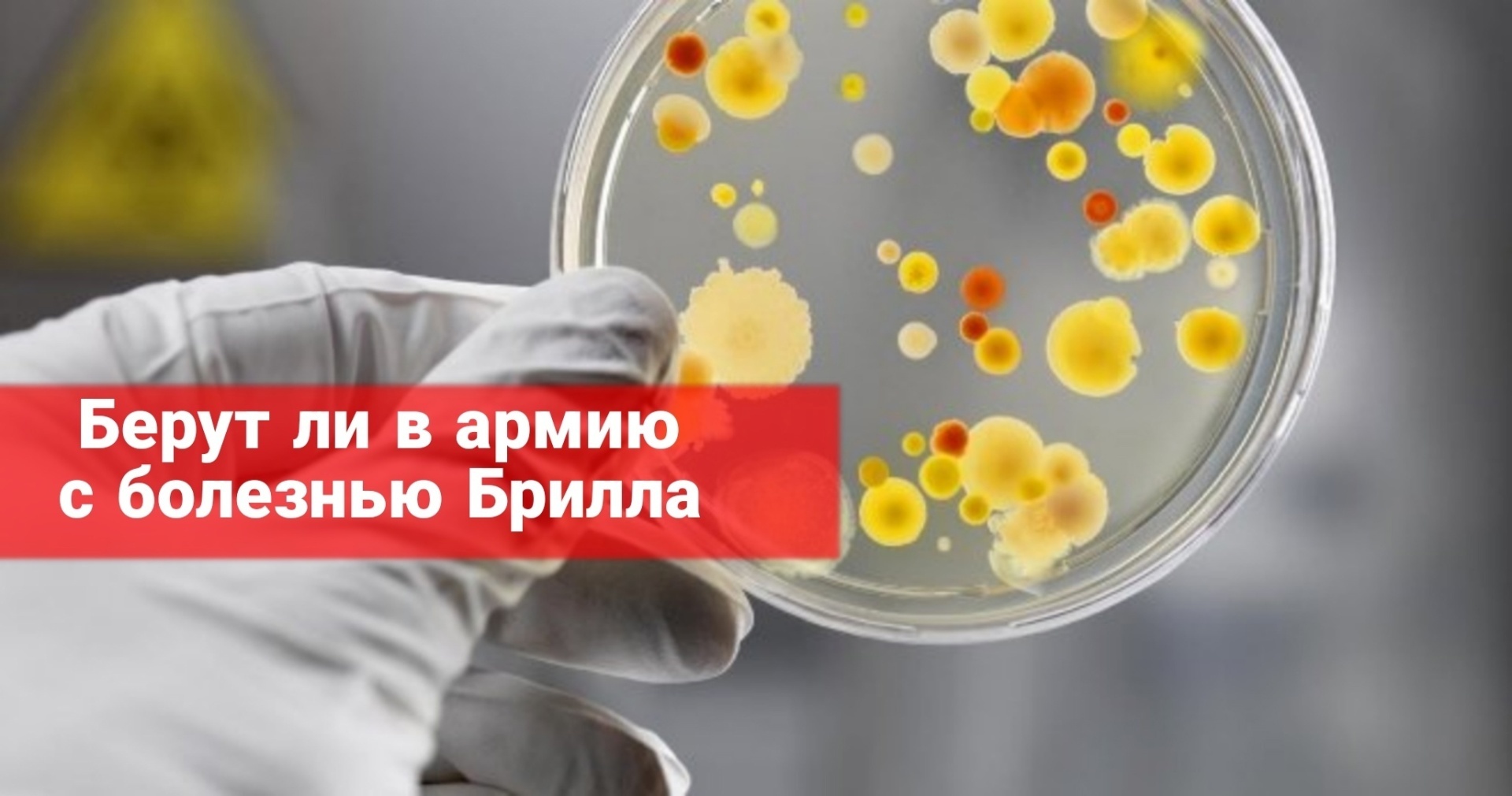 Берут ли в армию с болезнью Брилла