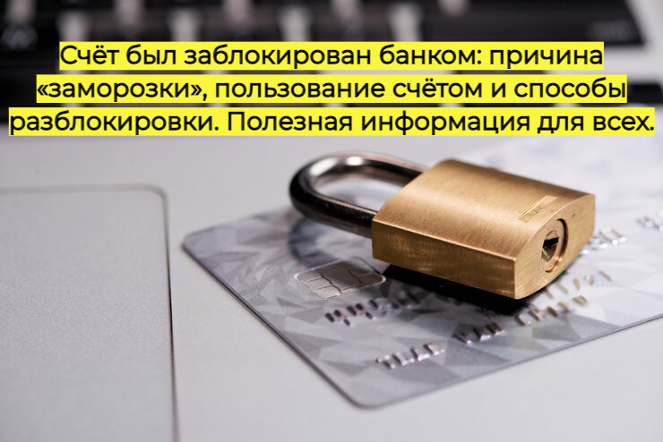 Счёт был заблокирован банком: причина «заморозки», пользование счётом и способы разблокировки
