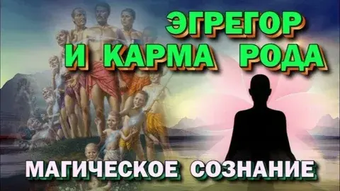Карма и Реальность