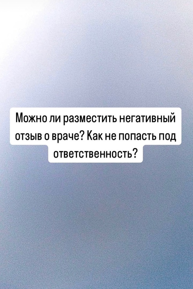Можно ли разместить негативный отзыв о враче и в как не попасть под юридическую ответственность?