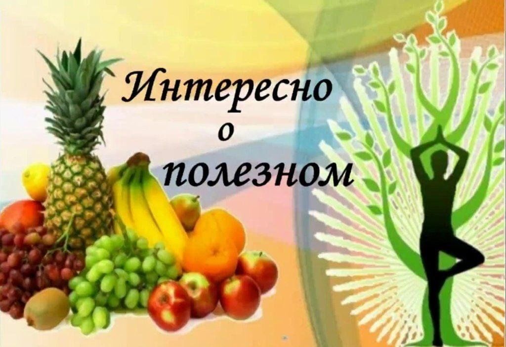 Интересно о полезном