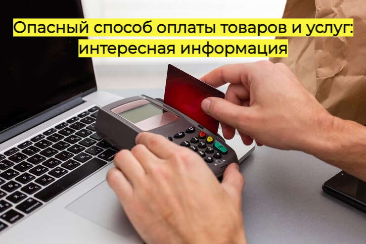 Опасный способ оплаты товаров и услуг: интересная информация