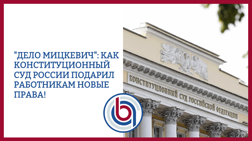 «Дело Мицкевич»: как Конституционный суд России подарил работникам новые права!