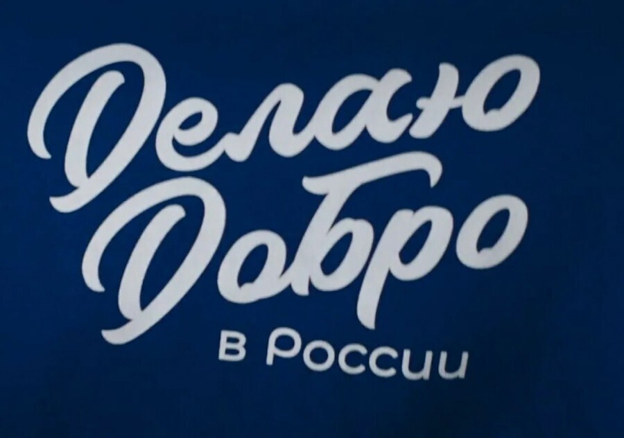 Добрые дела рядом с вами