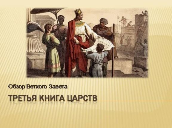 3 Книга Царств: Библия