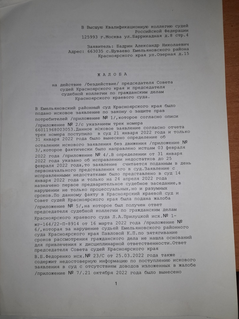 Сибирский квалификационно-судейский совет беззаконию СВЕТ