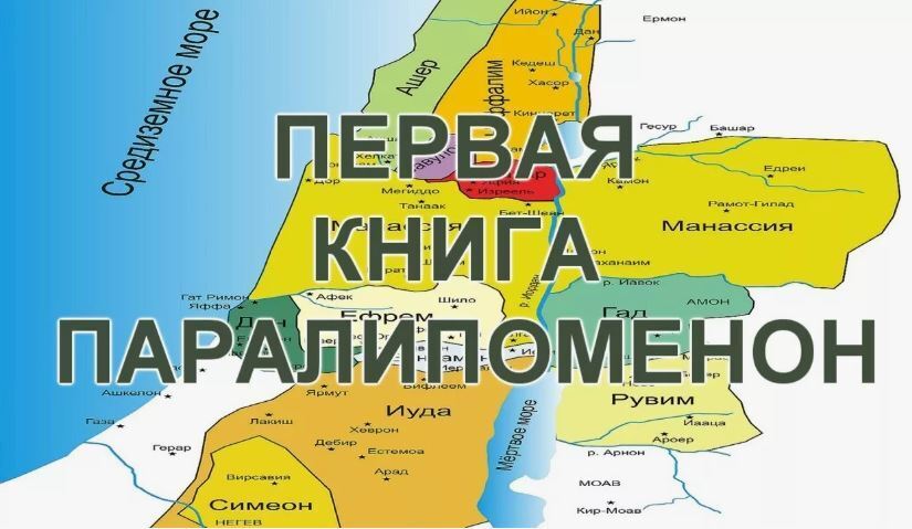 1 Книга Летописи (Паралипоменон)