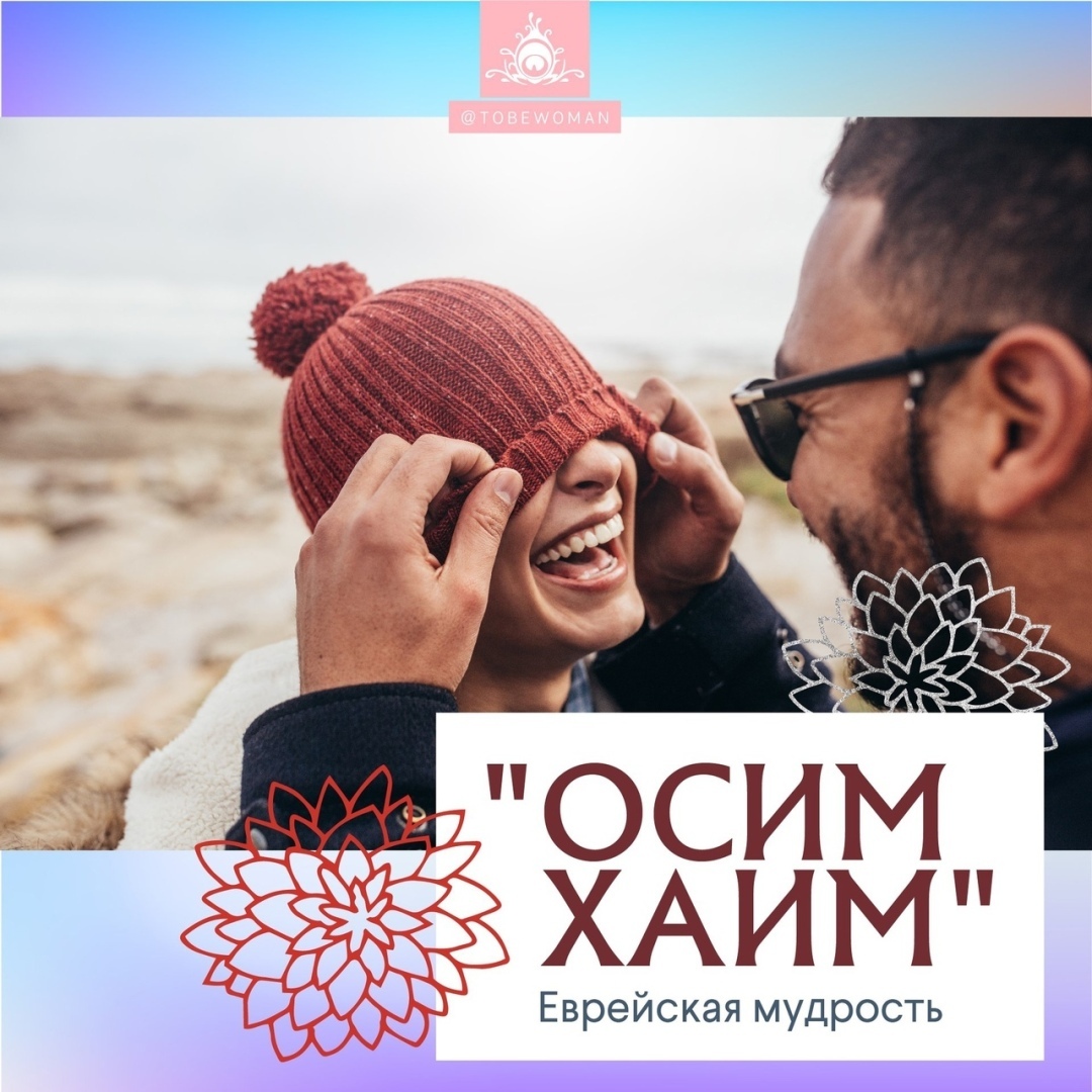 Что такое «Осим Хаим»?