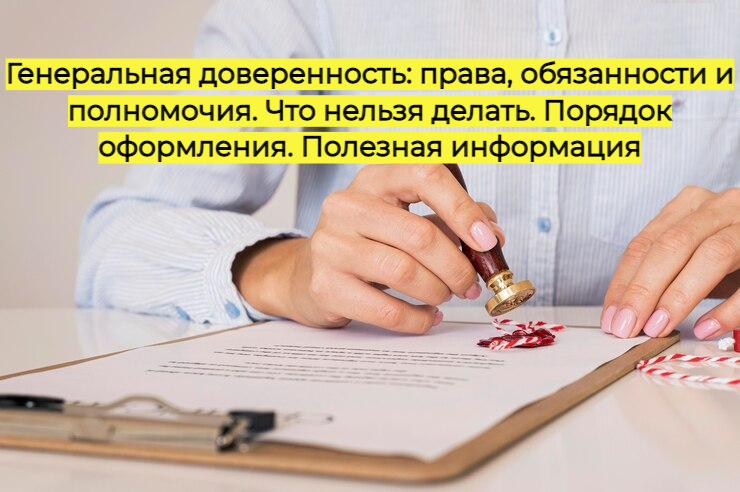 Генеральная доверенность: права, обязанности и полномочия. Что нельзя делать и порядок оформления