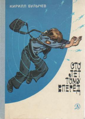 К. Булычёв «Сто лет тому вперёд» (отзыв на книгу)
