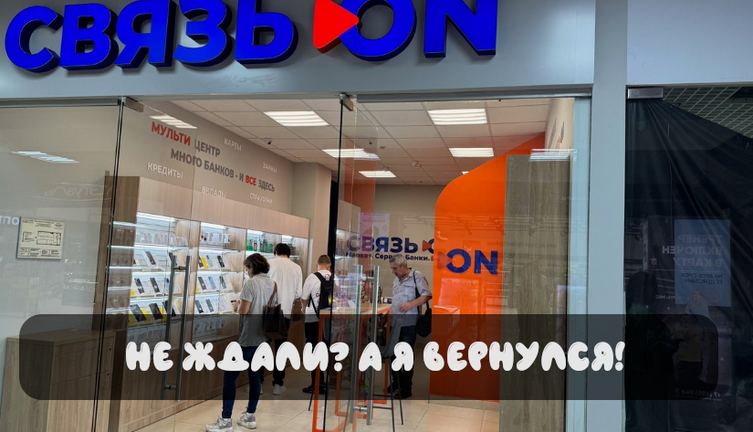 Перерождение компания Связной: он теперь Связь-ON!