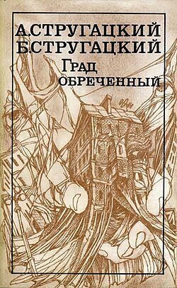 Братья Стругацкие, «Град Обреченный» (отзыв на книгу)
