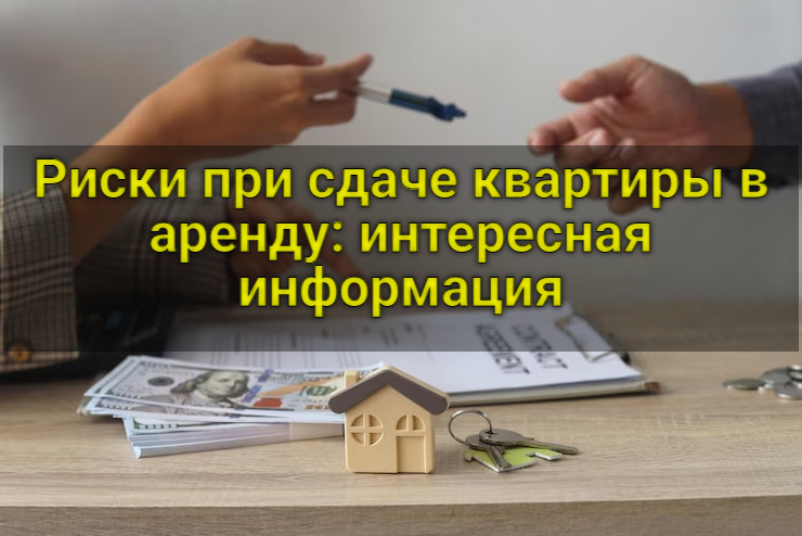 Риски при сдаче квартиры в аренду: интересная информация