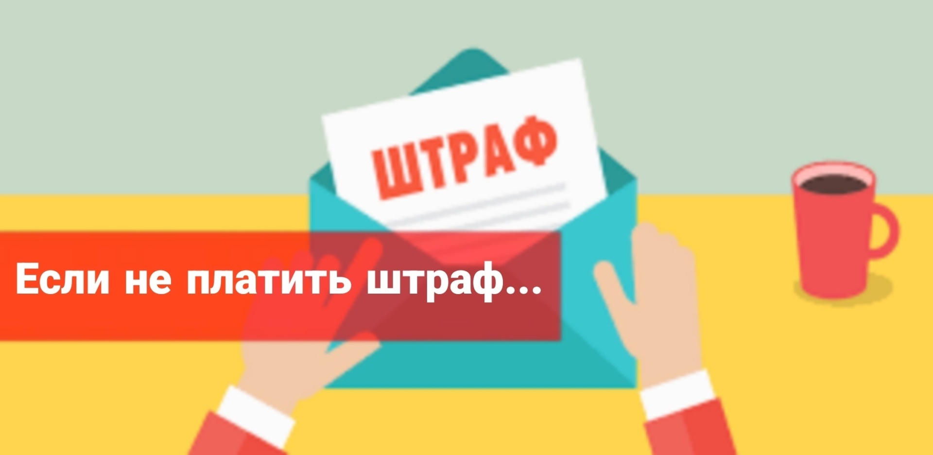 А что, если не платить штраф, назначенный военкоматом
