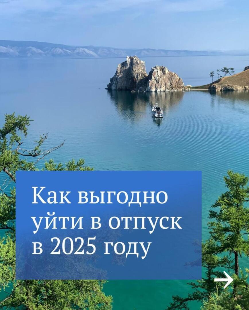 📆 Пока вы готовите график отпусков, мы подскажем, как распланировать отдых  с выгодой.