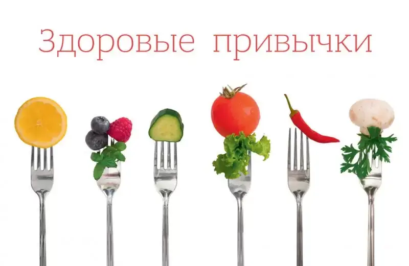 Здоровые привычки