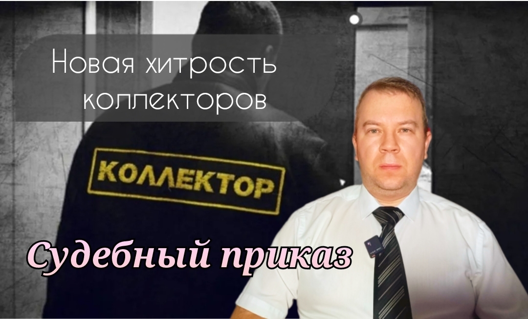 Новая хитрость коллекторов при взыскании долга по судебному приказу в 2024 году