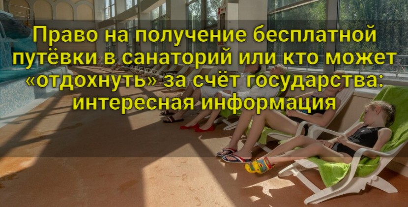 Право на получение бесплатной путёвки в санаторий или как можно «отдохнуть» за счёт государства: интересная информация