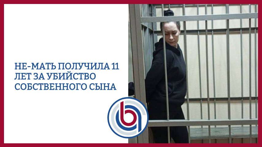 НеМАТЬ получила 11 лет за убийство собственного сына.