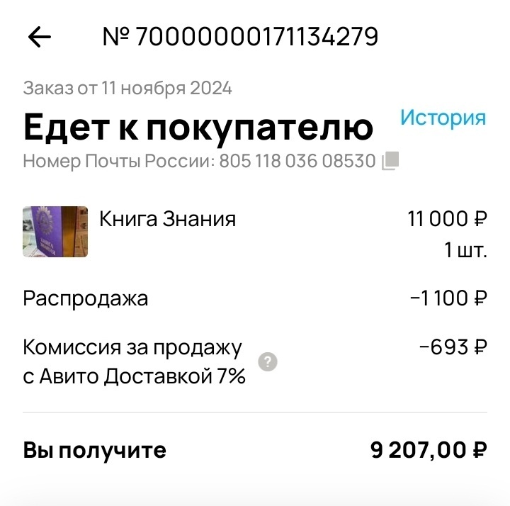 Продала дорогую книгу на Avito за 11 000 рублей