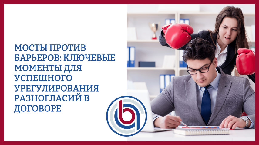 Мосты против барьеров: ключевые моменты для успешного урегулирования разногласий в договоре