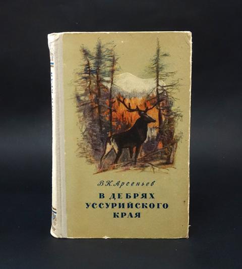 В. Арсеньев, «В дебрях Уссурийского края» (отзыв на дилогию)