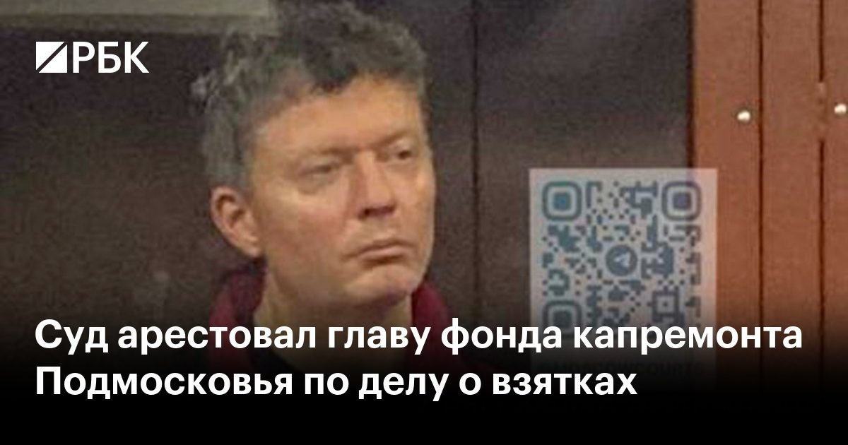 По подозрению во взятке задержан гендиректор Фонда капремонта Подмосковья Валерий Николов