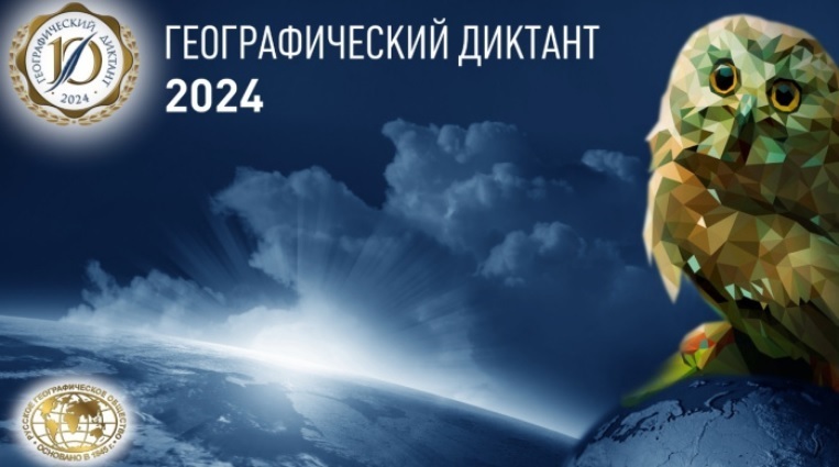 Правильные ответы на Географический диктант (Геодиктант rgo.ru) 2024 года (17 ноября - 1 декабря)