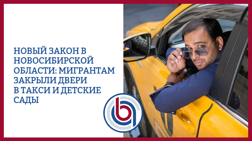 Новый закон в Новосибирской области: мигрантам закрыли двери в такси и детские сады
