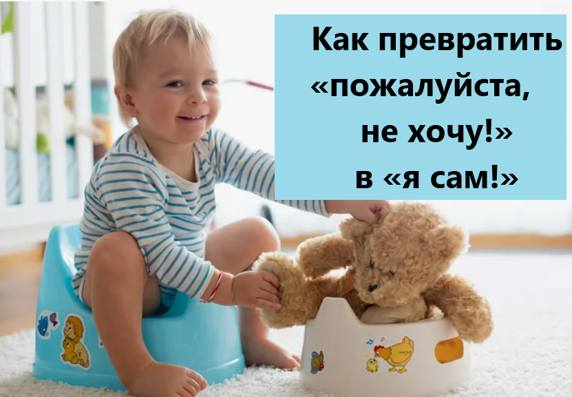 Как превратить «пожалуйста, не хочу!» в «я сам!»: