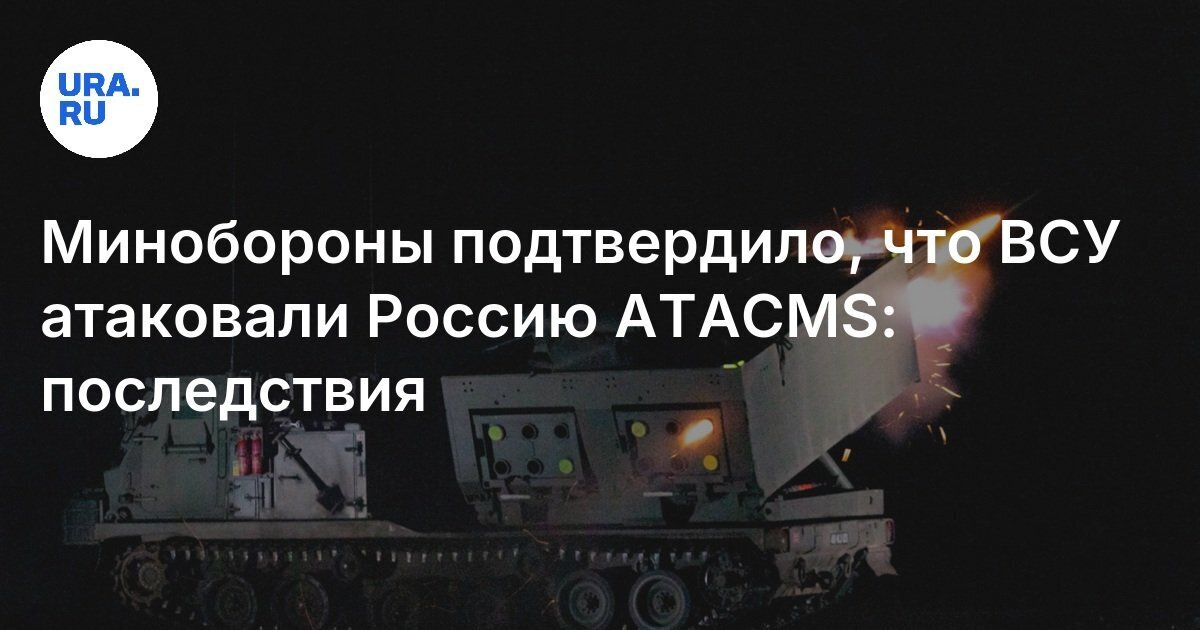 Минобороны: ВСУ ночью нанесли удар 6 ракетами ATACMS по объекту в Брянской области